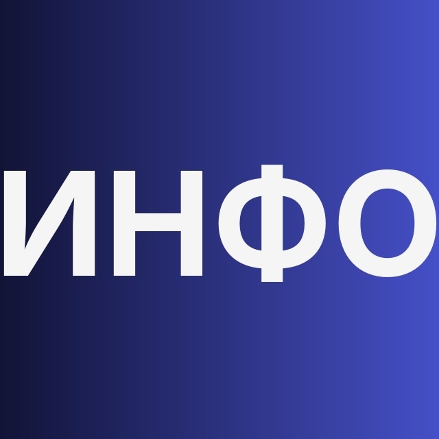 Инфо-культ 🔮