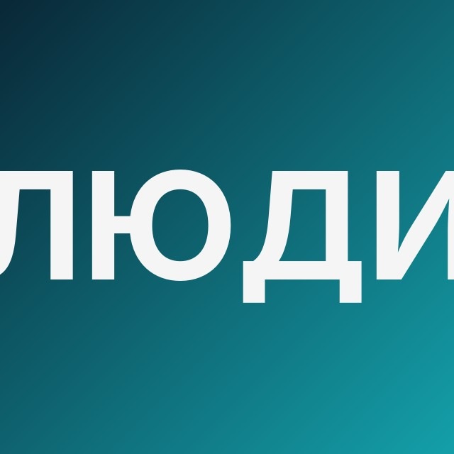 Люди с микрофоном 🎤