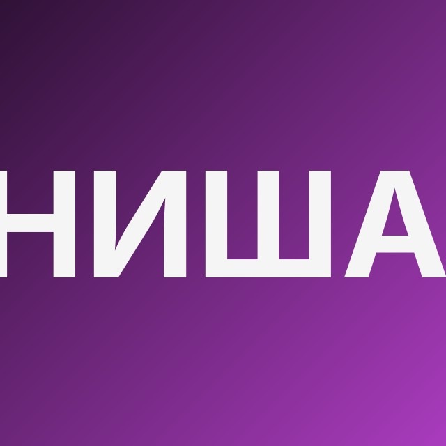 Ниша Панорама 🌐
