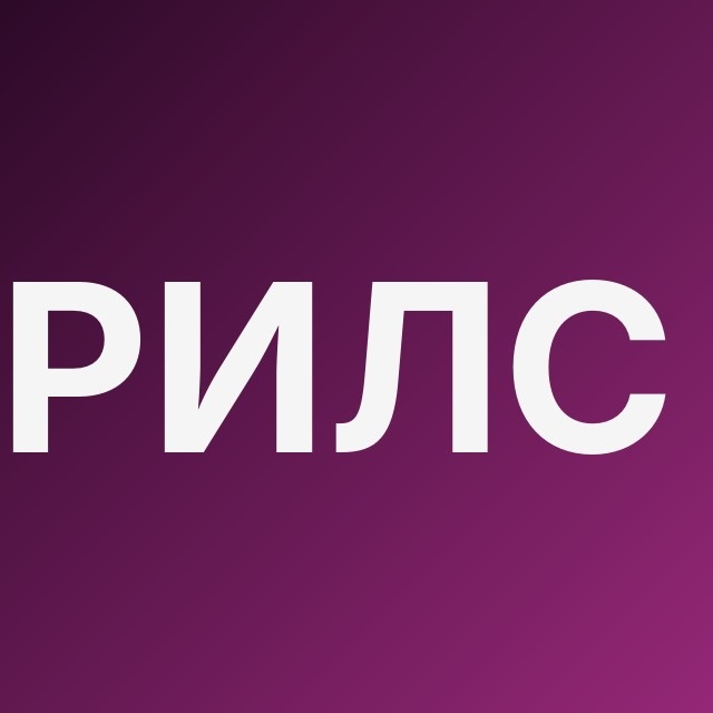 Рилс-Лаборатория 🧪