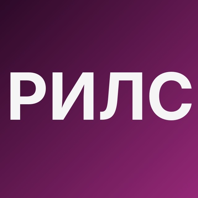 Рилс-Резинка 🎞