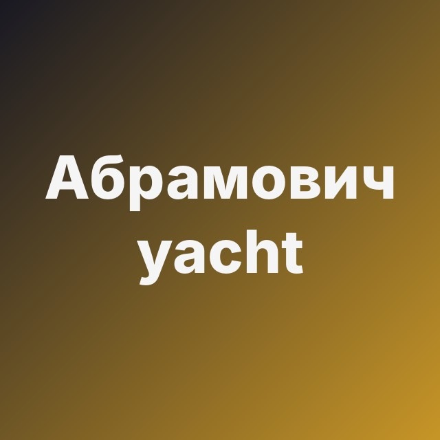 🛥️ Абрамович: yacht ok