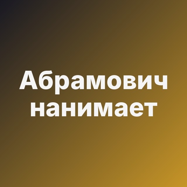 🛥️ Абрамович нанимает
