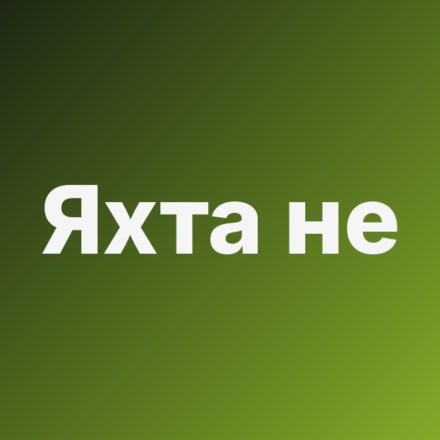 🛥️ Яхта не апрувит