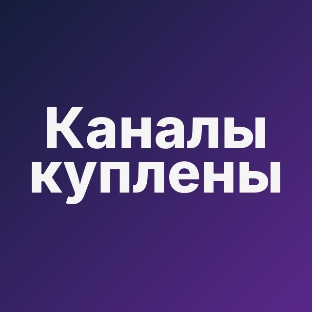 🛥 Каналы куплены