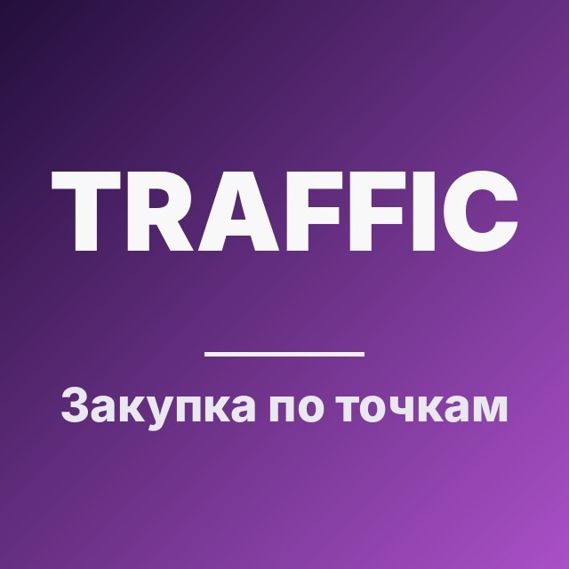 Закупка по точкам