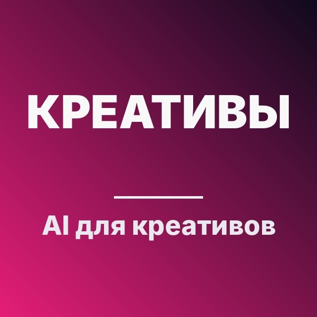 AI для креативов
