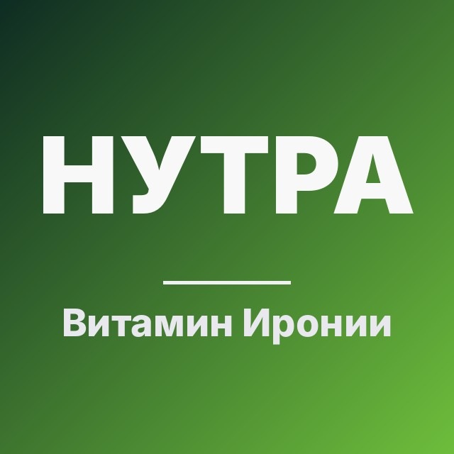 Витамин Иронии