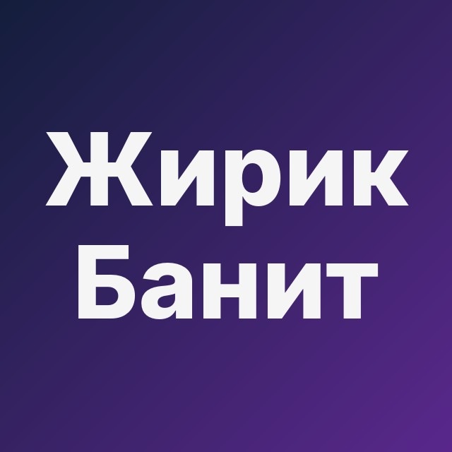 💥 Жирик Банит FB