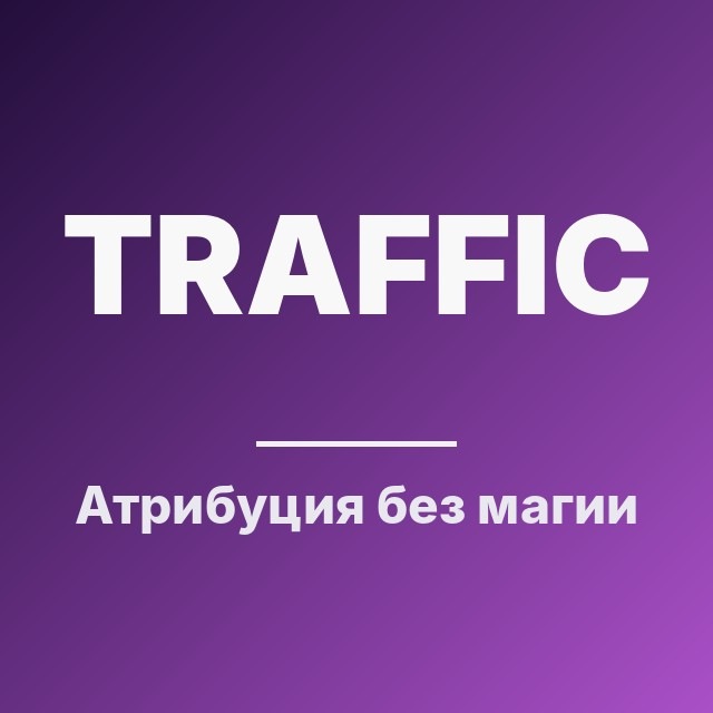 Атрибуция без магии