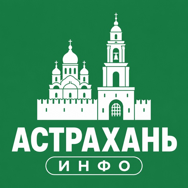 Астрахань ИНФО