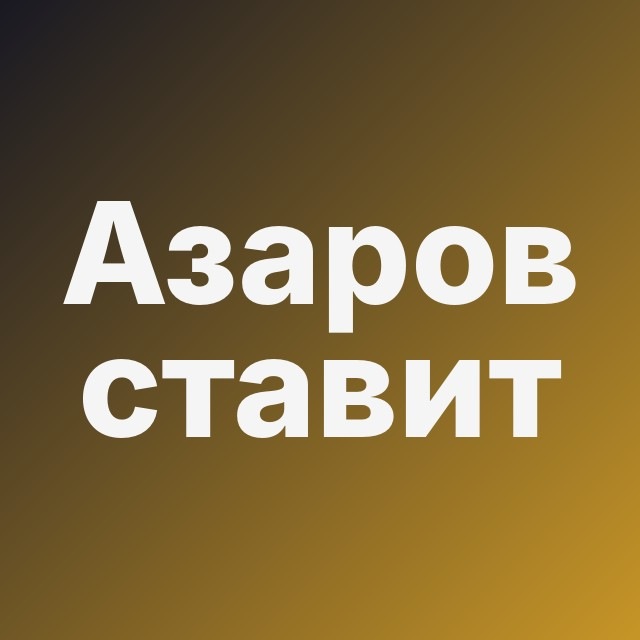 📟 Азаров ставит