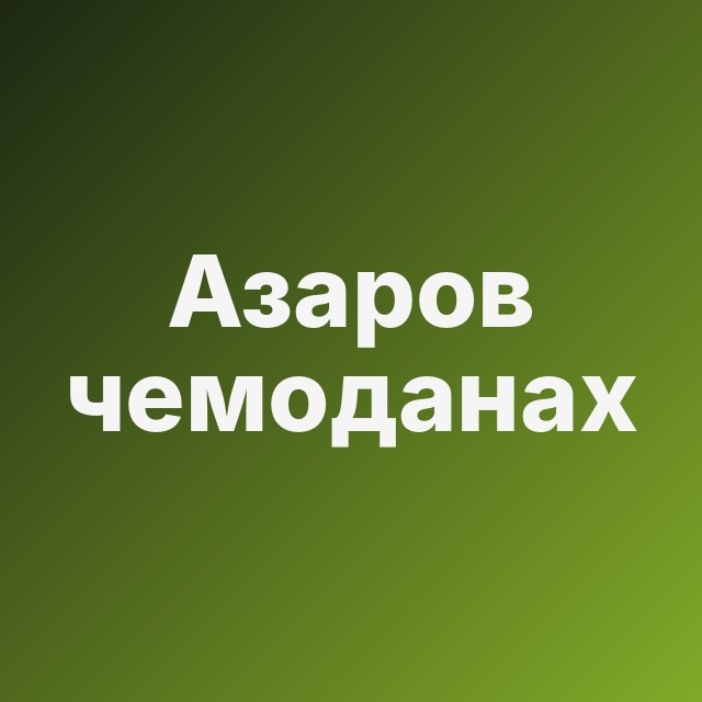📟 Азаров на чемоданах