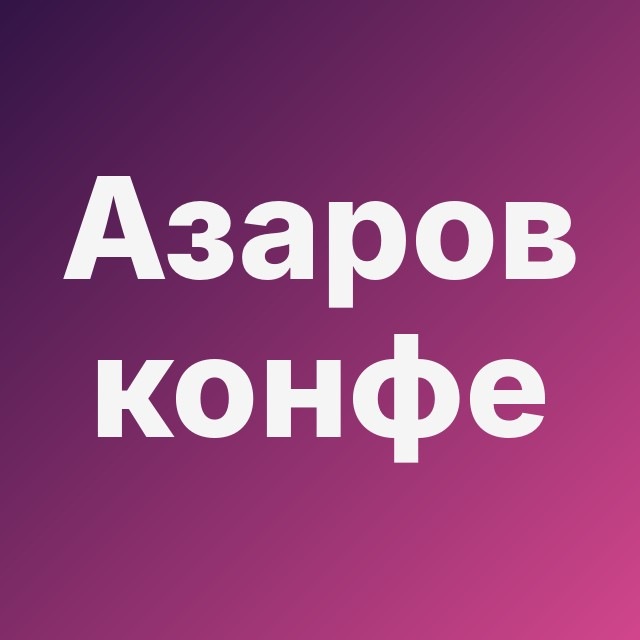 📟 Азаров на конфе