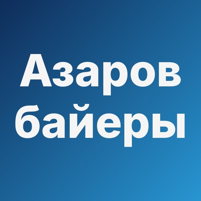 📟 Азаров: байеры на удалёнке