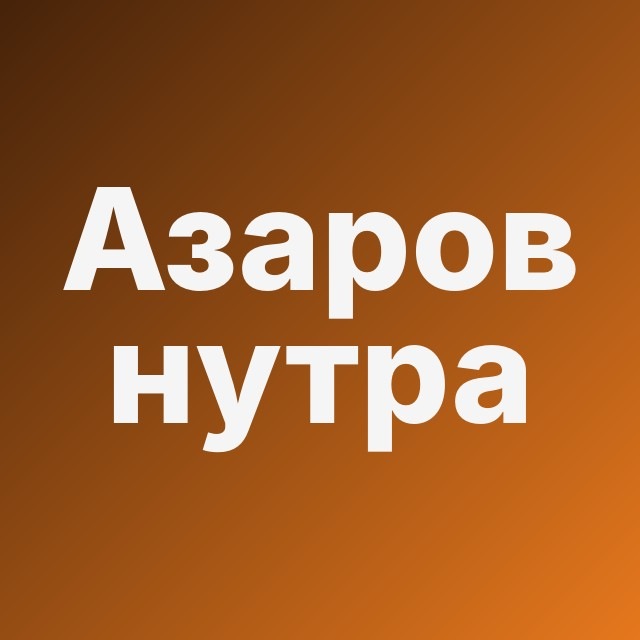📟 Азаров: нутра на модеме