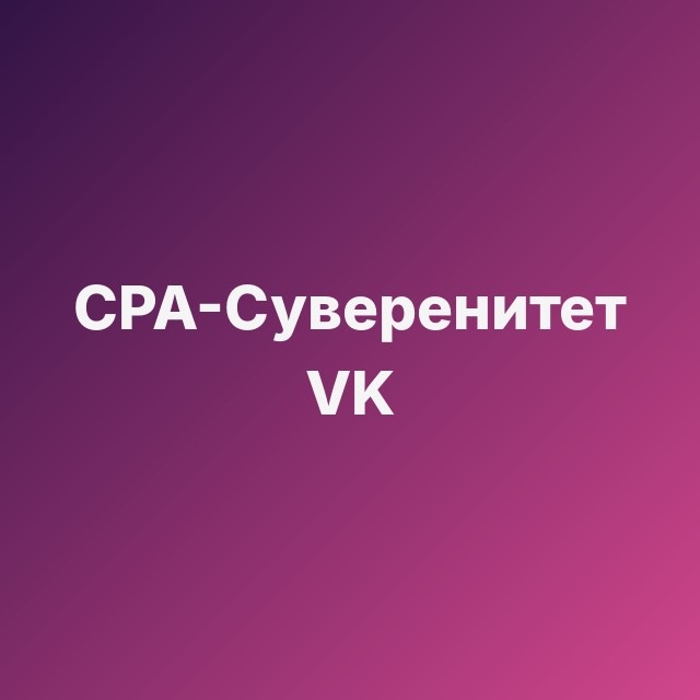 🚜 CPA-Суверенитет VK