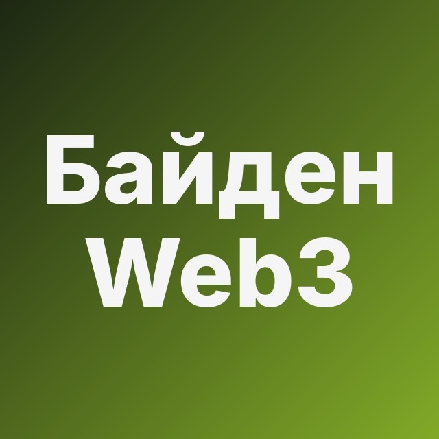 🧓 Байден Web3 CPA