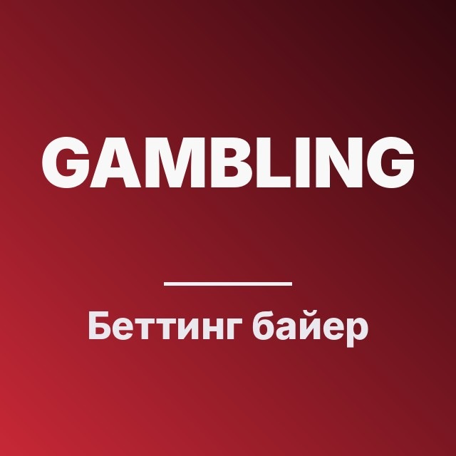 Беттинг байер