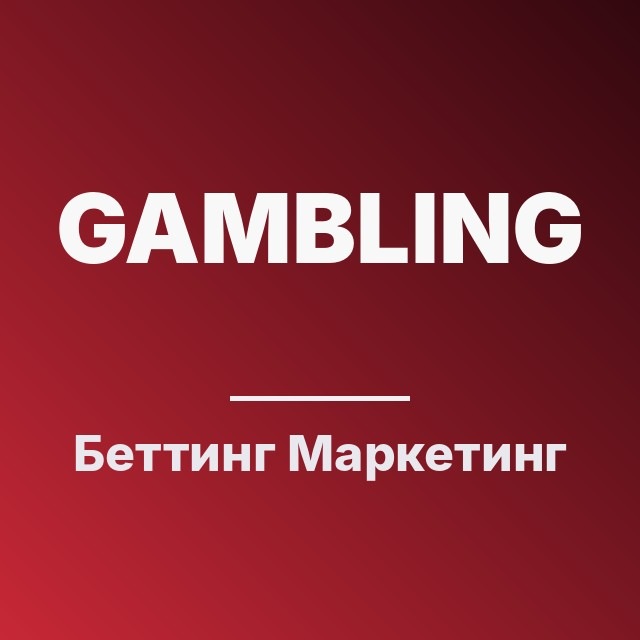 Беттинг Маркетинг