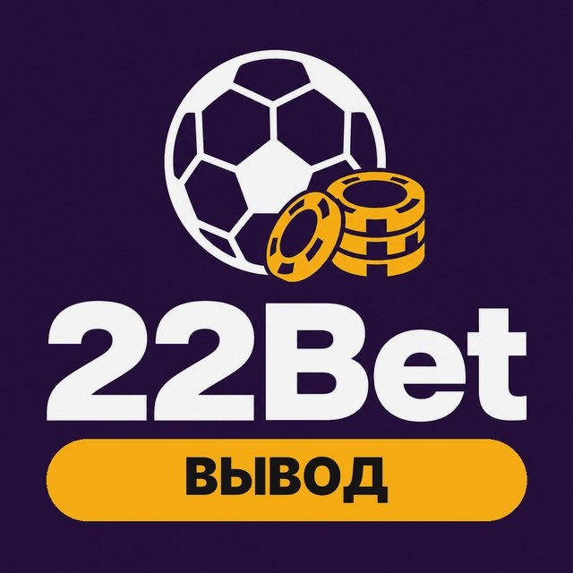 22Bet — Обзор и вывод денег