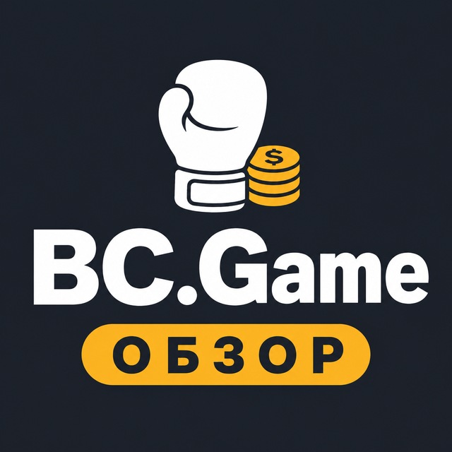 BC.Game — Обзор и вывод денег