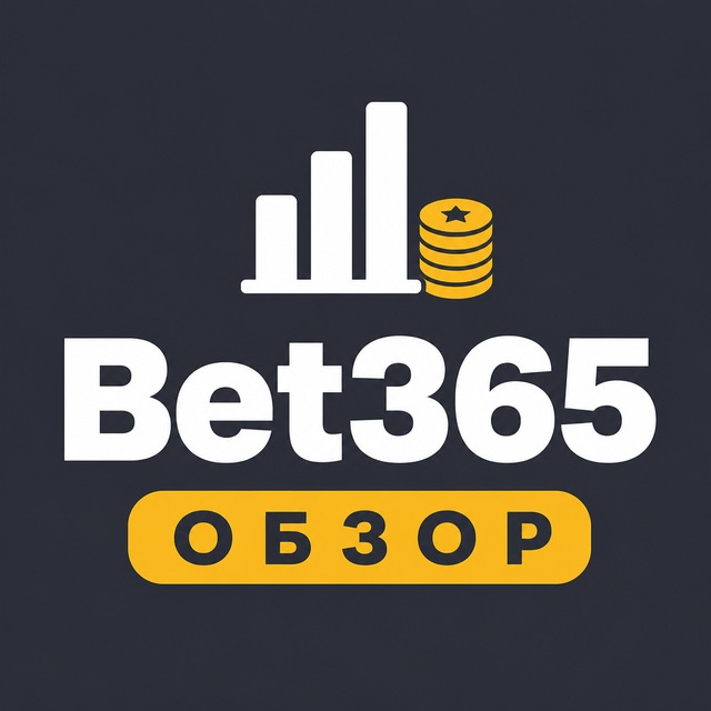 Bet365: развод или нет