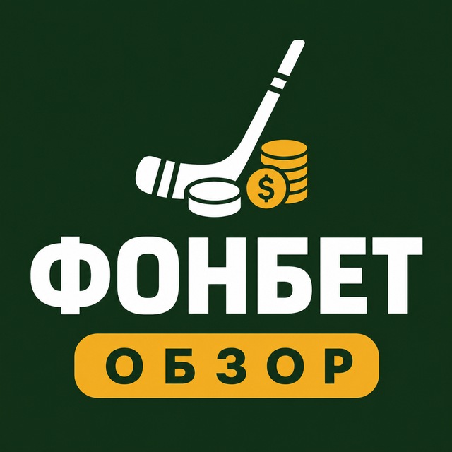 Фонбет — Обзор и вывод денег