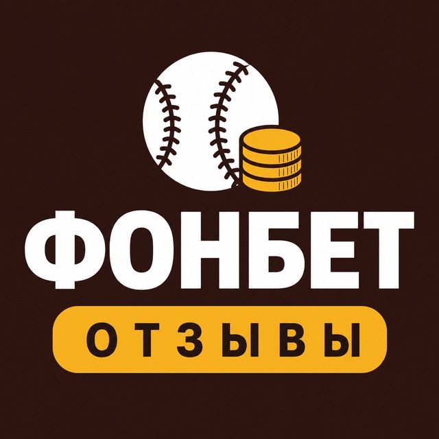 Фонбет — Отзывы игроков