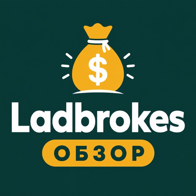 Ladbrokes — Обзор и вывод денег