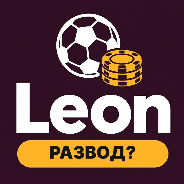 Леон: развод или нет