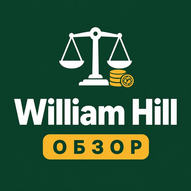 William Hill: развод или нет