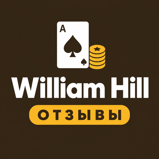 William Hill — Отзывы игроков