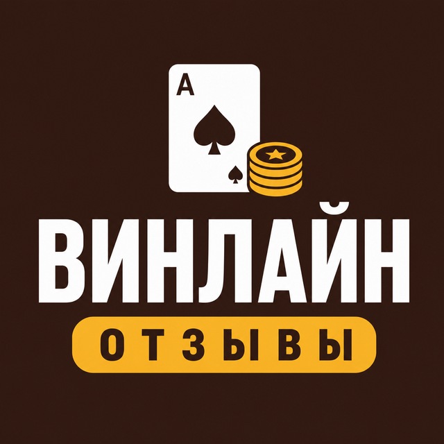Винлайн — Отзывы игроков