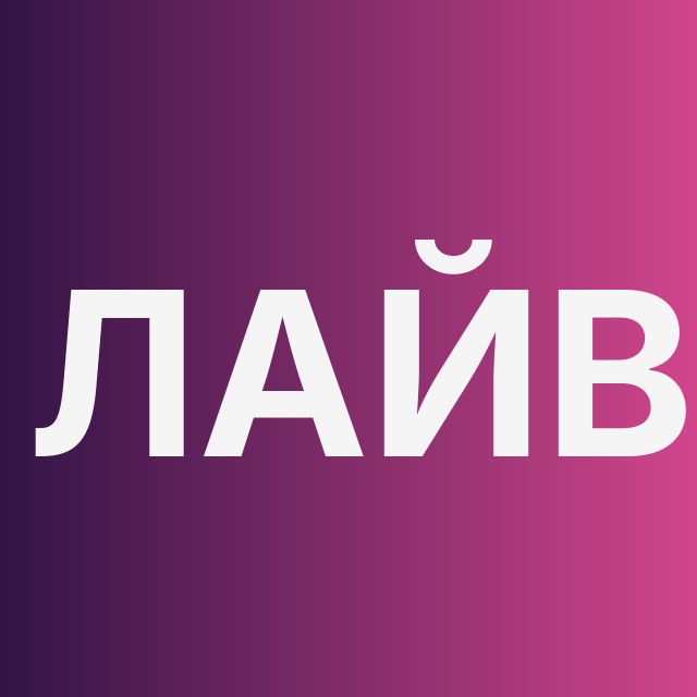 Лайв-ставки ⚡