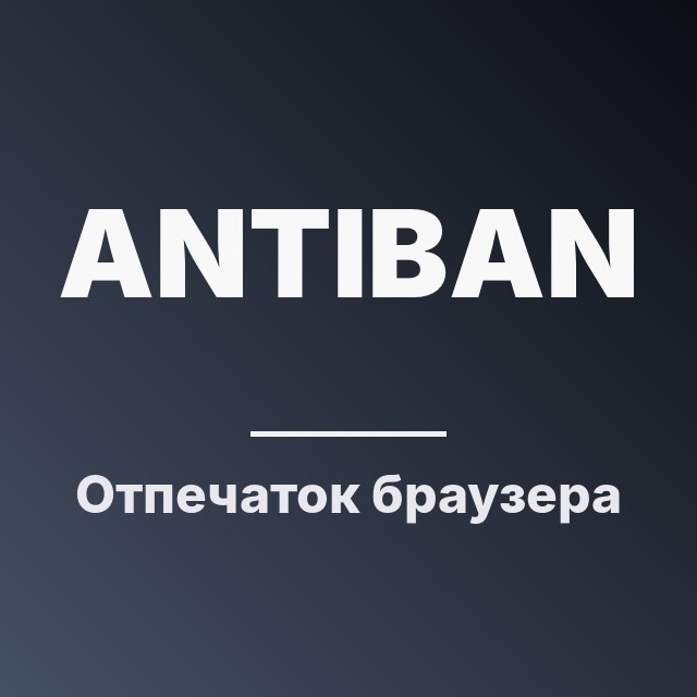 Отпечаток браузера