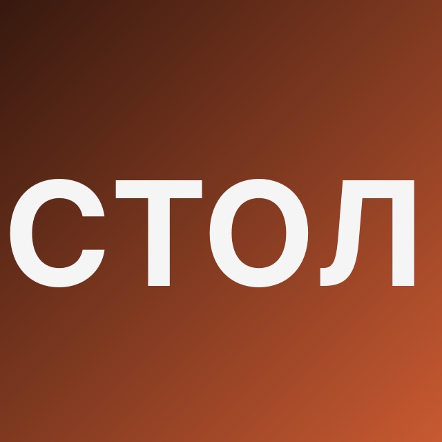 ♠ Стол-Стратегия