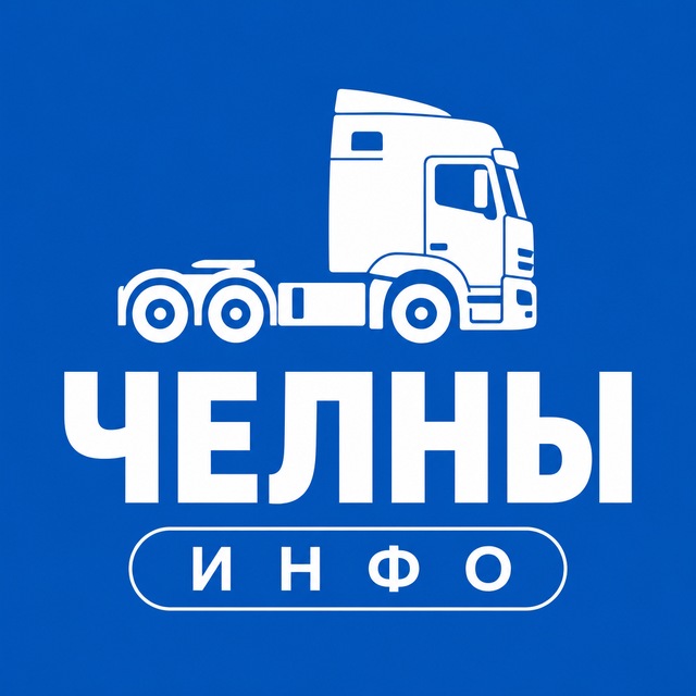Челны ИНФО