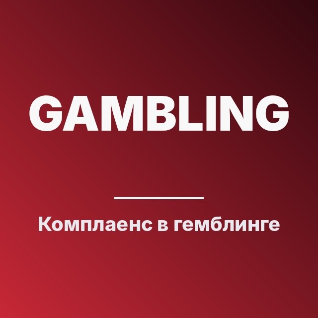 Комплаенс в гемблинге