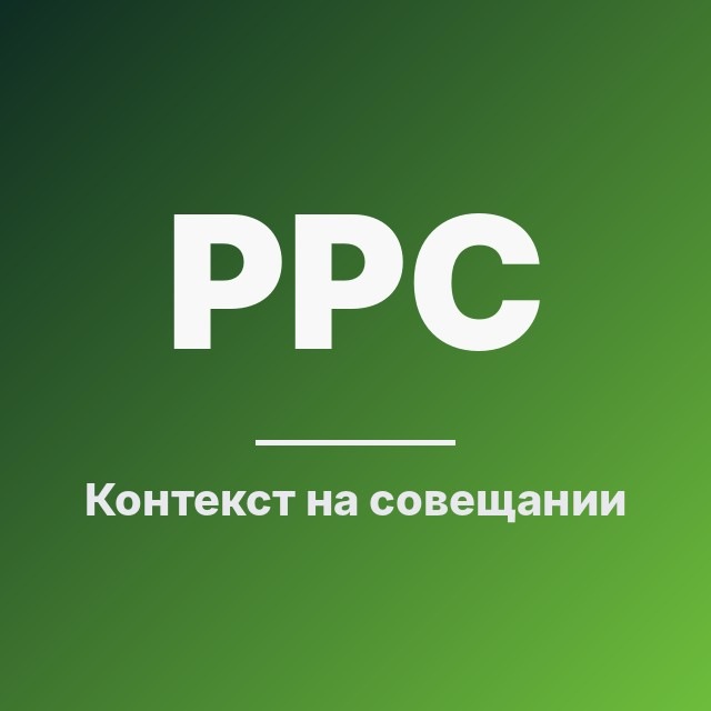 Контекст на совещании
