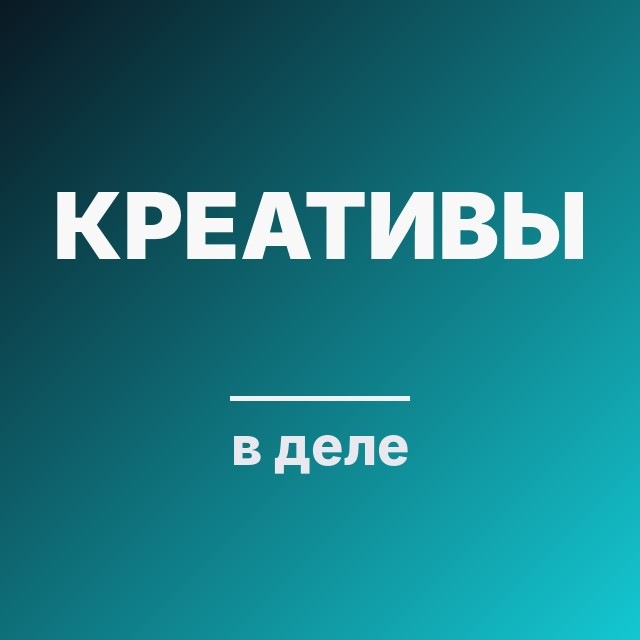 Креативы в деле