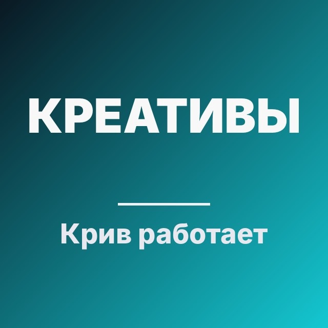 Крив работает