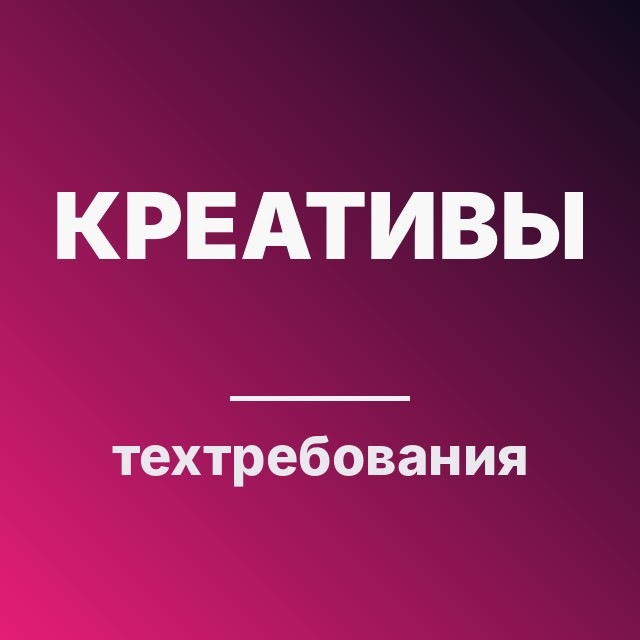 Креативы: техтребования