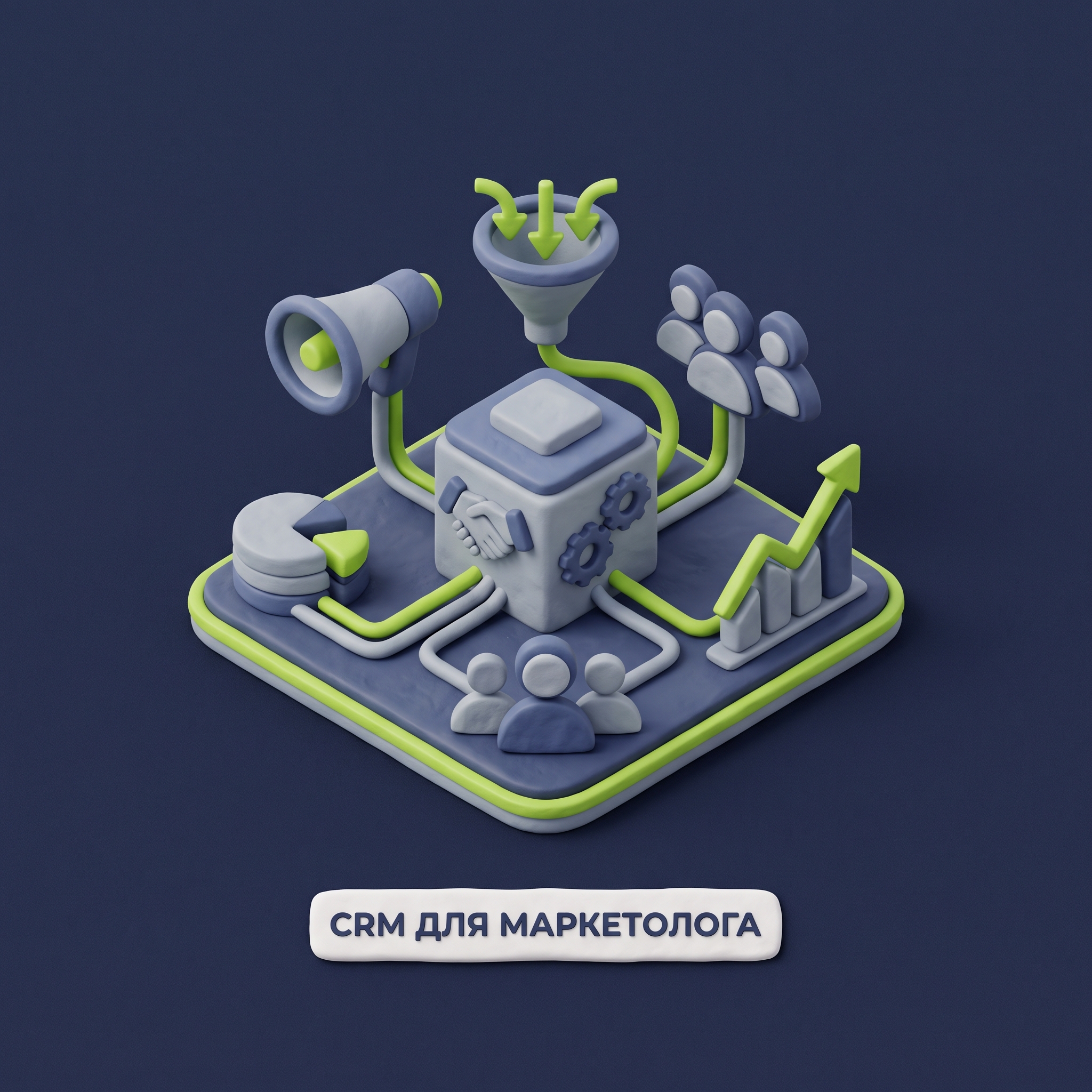 CRM для Маркетолога