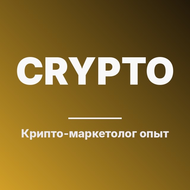Крипто-маркетолог: опыт и ошибки