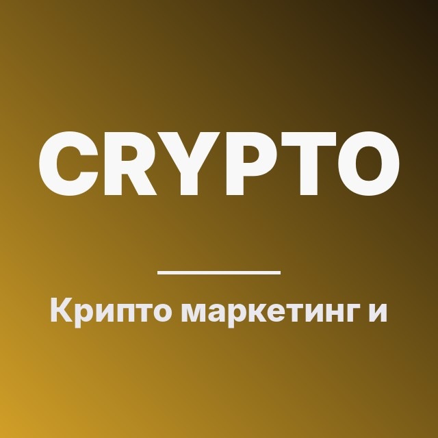Крипто: маркетинг и регуляция