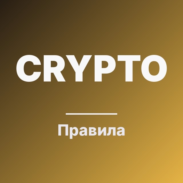 Правила крипто-площадок