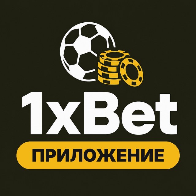 1xBet — приложение для Android и iOS