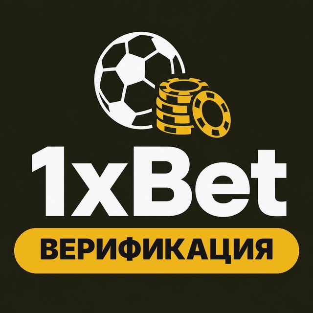 1xBet — проверка аккаунта и лимиты