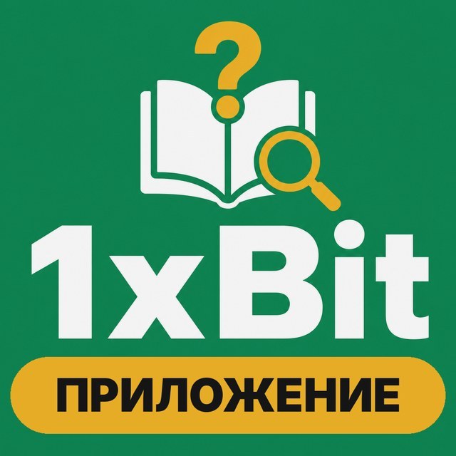 1xBit — Приложение и вход